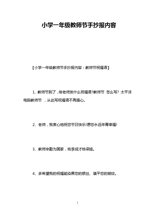 小学一年级教师节手抄报内容