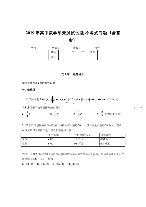 精编2019年高中数学单元测试试题-不等式专题考核题库(含参考答案)