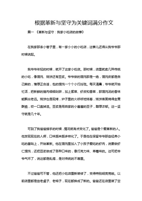 根据革新与坚守为关键词满分作文