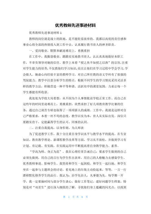 优秀教师先进事迹材料