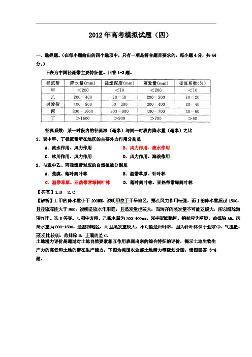 2012年高考地理一轮复习试题2012年高考模拟试题(4)(教师版)