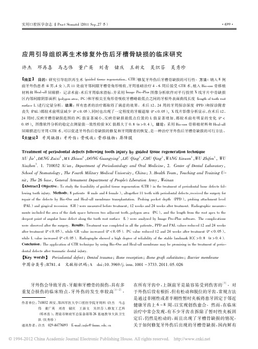 应用引导组织再生术修复外伤后牙槽骨缺损的临床研究