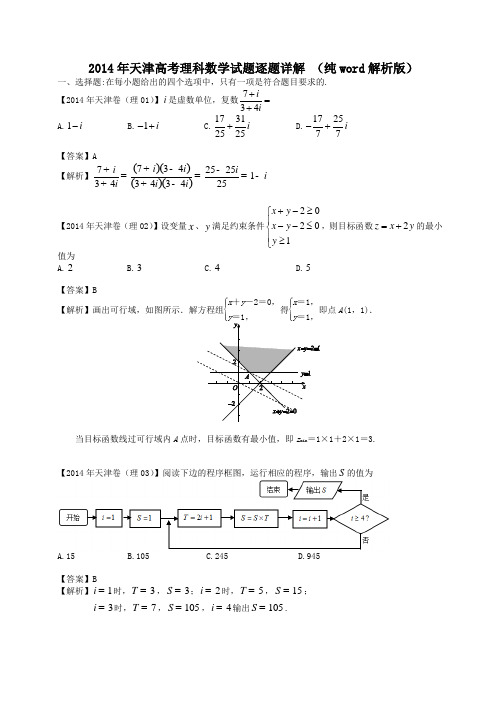 2014年天津高考理科数学试题逐题详解 (纯word解析版)