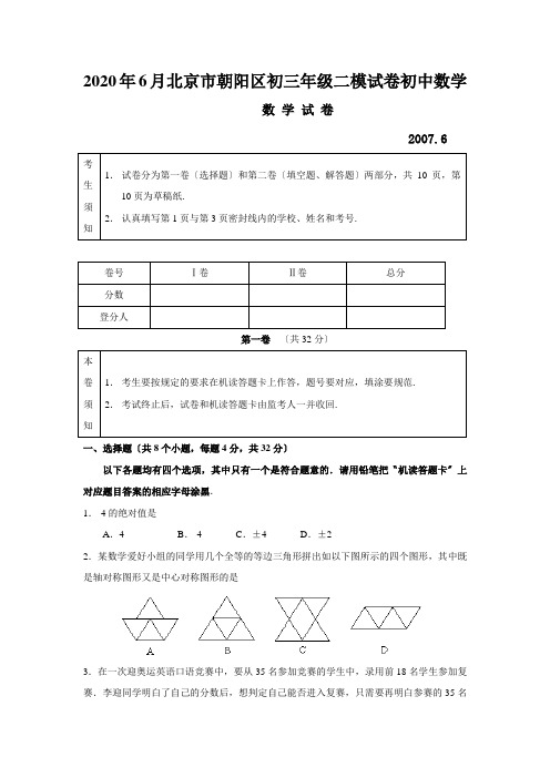 2020年6月北京市朝阳区初三年级二模试卷初中数学