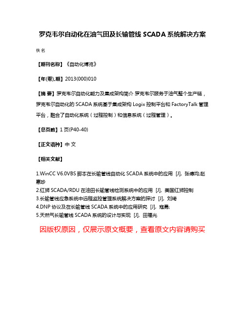 罗克韦尔自动化在油气田及长输管线SCADA系统解决方案