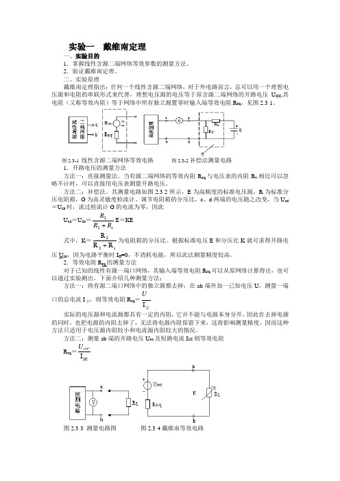 实验一  戴维南定理