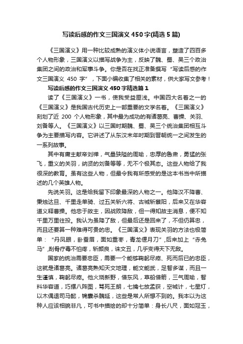 写读后感的作文三国演义450字（精选5篇）