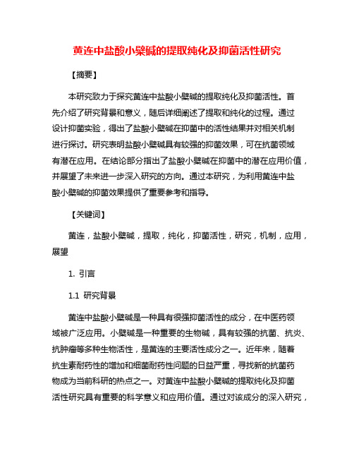 黄连中盐酸小檗碱的提取纯化及抑菌活性研究