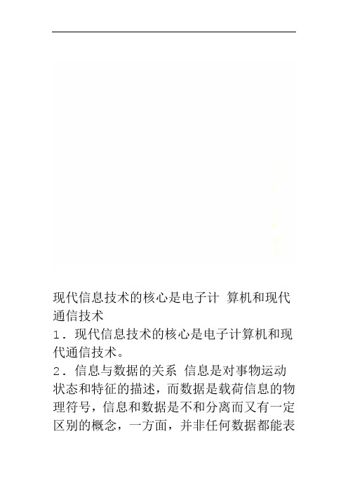 现代信息技术的核心是电子计算机和现代通信技术