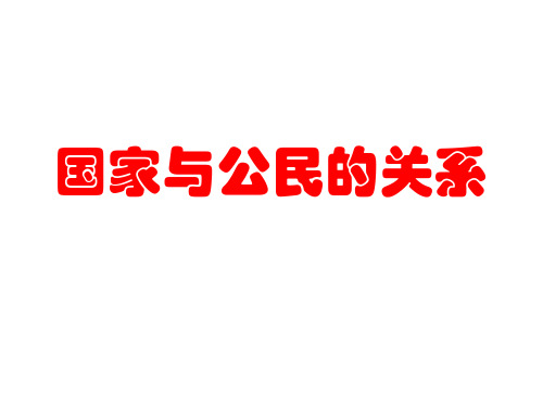 高二政治国家与公民的关系(新编201908)