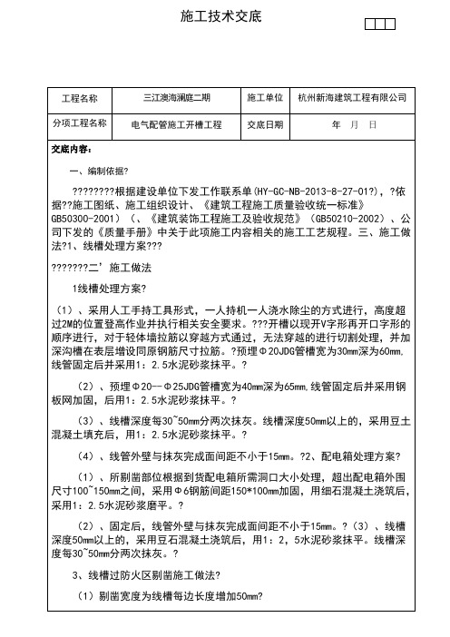 电气配管施工开槽工程施工技术交底