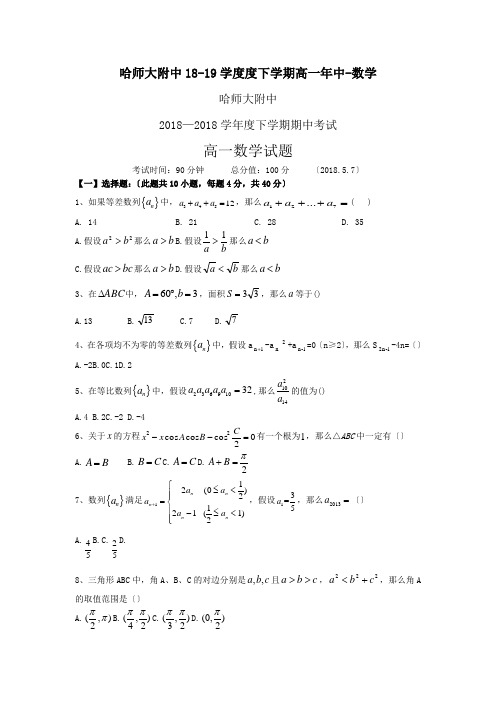 哈师大附中18-19学度度下学期高一年中-数学