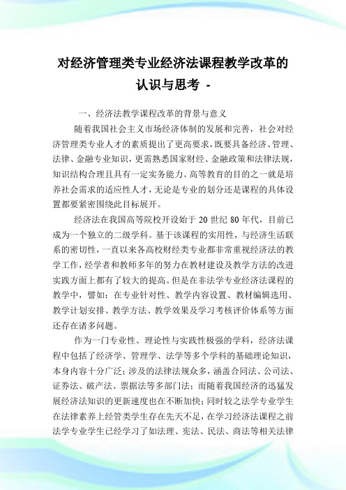 对经济管理类专业经济法课程教学改革的认识与思考.doc