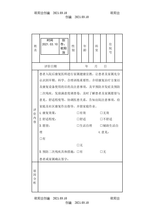 康复训练效果、舒适程度、愿望与意见评价表之欧阳治创编