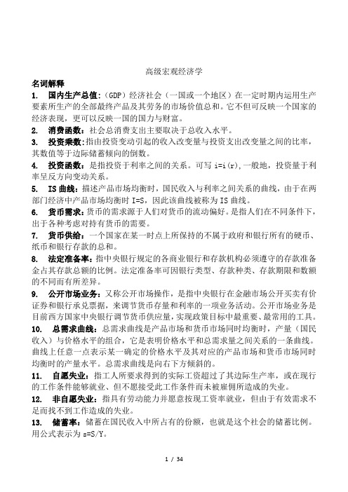 高级宏观经济学题库考试复习资料