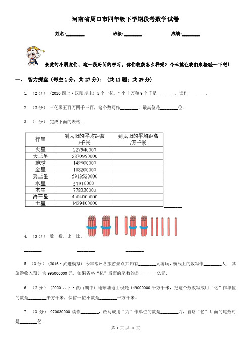 河南省周口市四年级下学期段考数学试卷