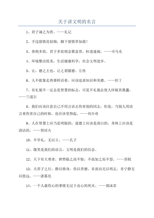 关于讲文明的名言