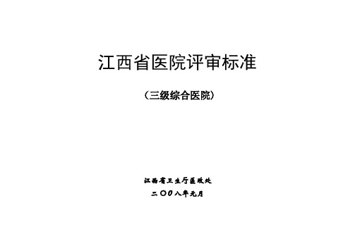 江西省医院等级评审标准