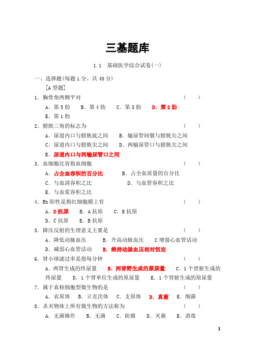 2018最新-临床医学三基题库(含答案)500多页