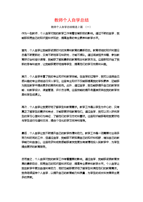 教师个人自学总结2篇