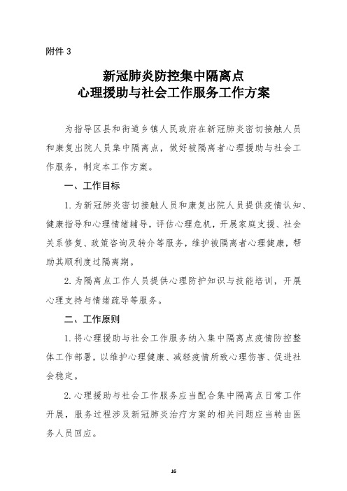 新冠肺炎防控集中隔离点心理援助与社会工作服务工作方案【模板】