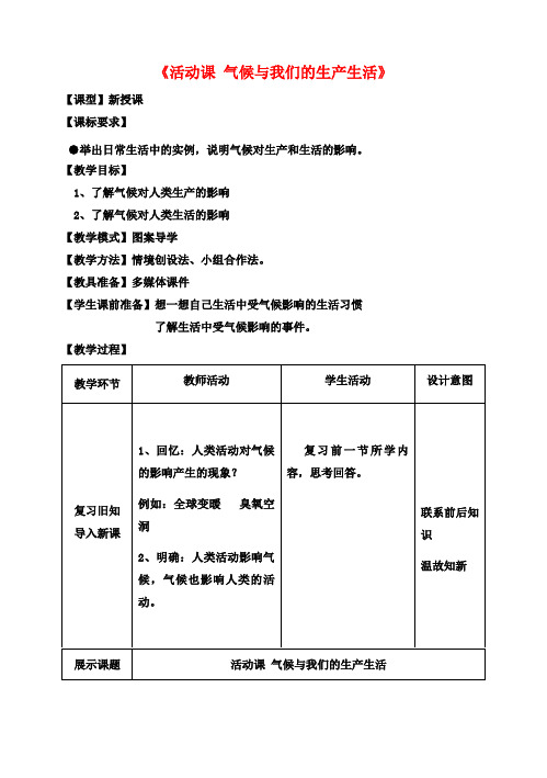 七年级地理上册《第4章活动课气候与我们的生产生活》教案(新版)商务星球版