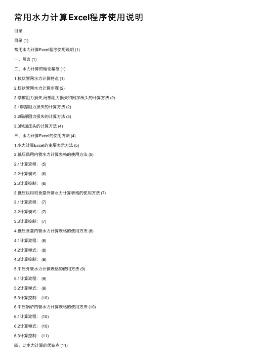 常用水力计算Excel程序使用说明