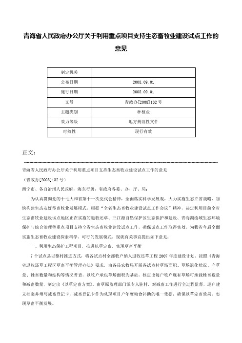 青海省人民政府办公厅关于利用重点项目支持生态畜牧业建设试点工作的意见-青政办[2008]132号