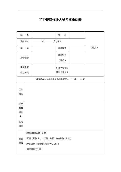 特种设备作业人员考核申请表