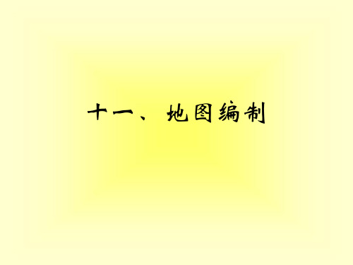 11、地图编制
