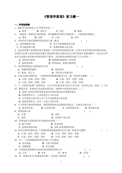 《管理学原理》复习题一