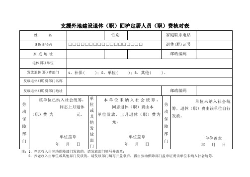 支援外地建设退休(职)回沪定居人员(职)费核对表