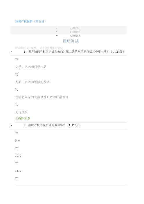 208年重庆市专业技术人员公需科目答案(知识产权保护) 课后测试