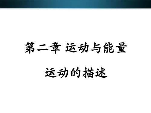 运动的描述 课件教科版八年级物理上册