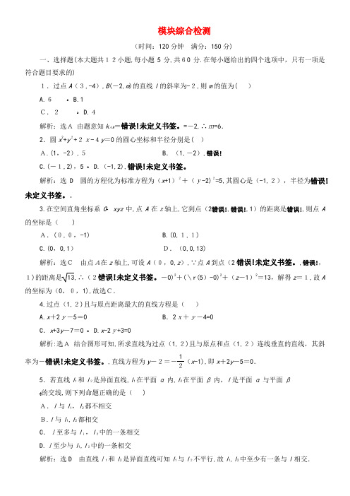 2020学年高中数学模块综合检测(含解析)新人教A版必修2(2021-2022学年)