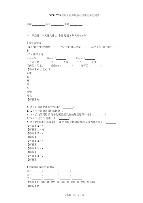 2023-2024学年小学语文人教部编版一年级上第一单元   识字单元测试(含答案解析)