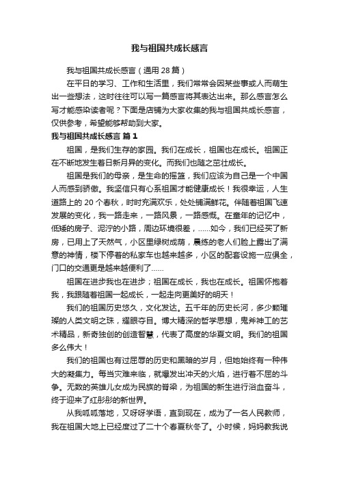 我与祖国共成长感言