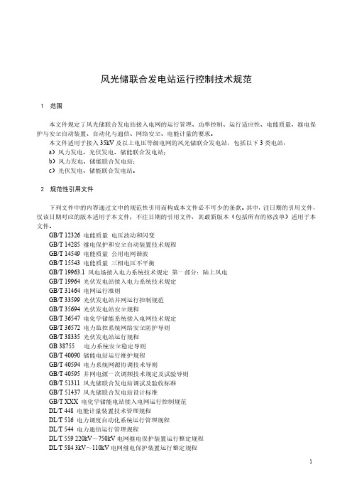 风光储联合发电站运行控制技术规范-最新国标