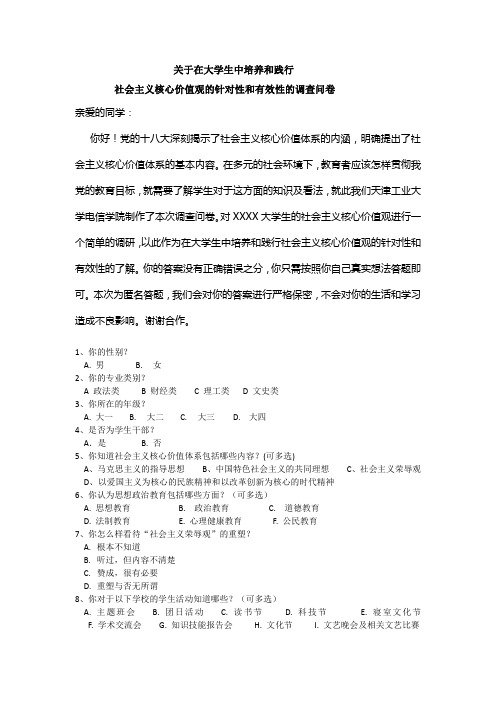 大学生社会主义核心价值观的调查问卷