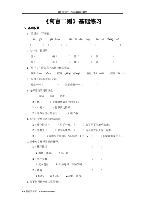 【309教育网优选】小学语文新北师大版三年级上册《寓言二则》基础练习