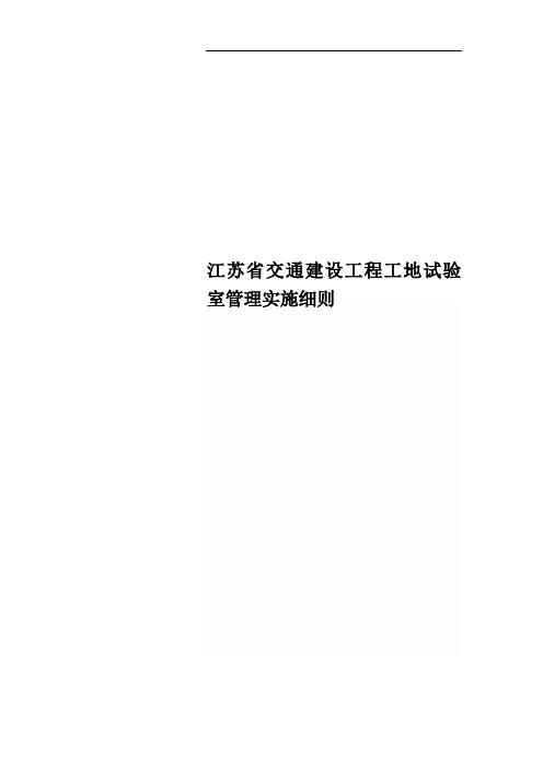 江苏省交通建设工程工地试验室管理实施细则