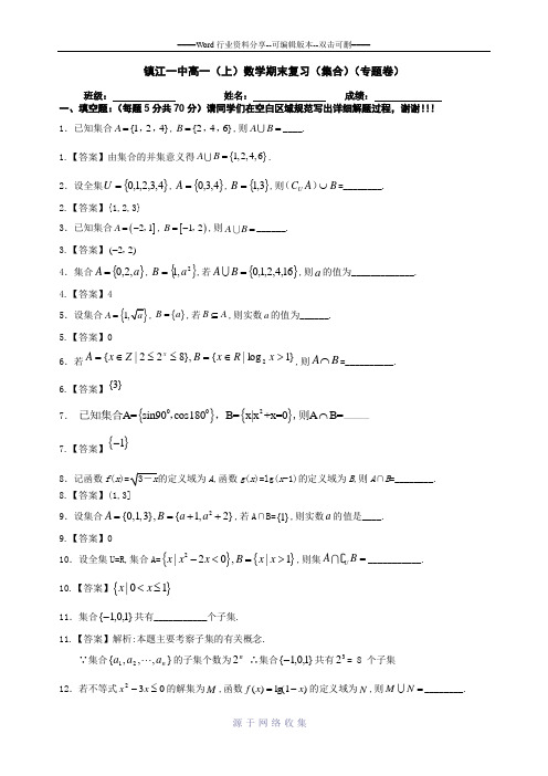 1镇江一中高一(上)数学期末复习(集合)(专题卷)