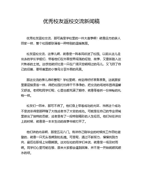 优秀校友返校交流新闻稿