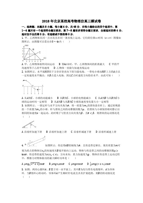 物理_2018年北京某校高考物理仿真三模试卷_复习