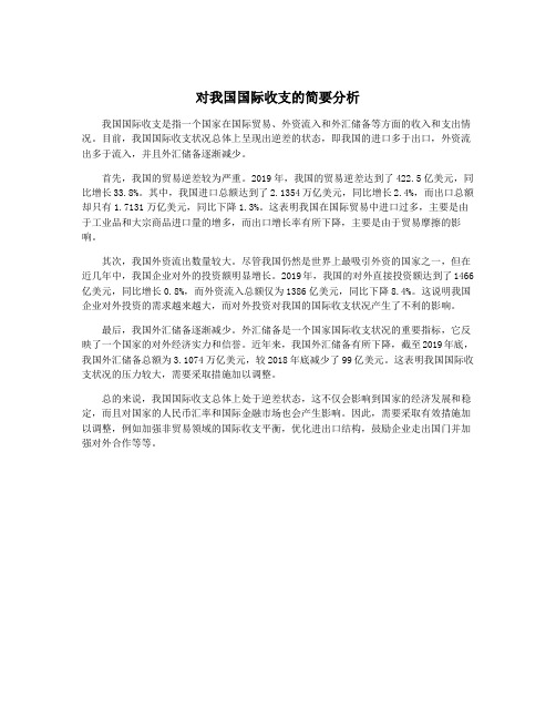 对我国国际收支的简要分析