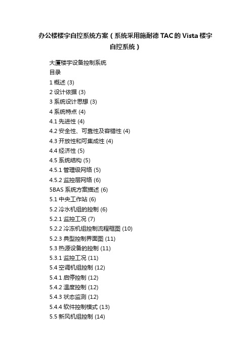 办公楼楼宇自控系统方案（系统采用施耐德TAC的Vista楼宇自控系统）