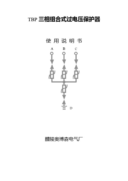 TBP三相组合式过电压保护器-TBP使用说明书最新版-过电压保护器