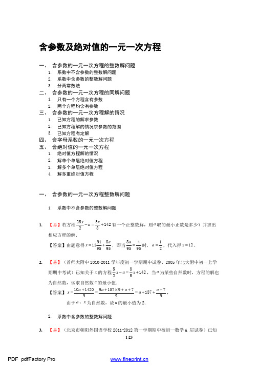 新-24.含参数及绝对值的一元一次方程