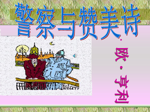 警察和赞美诗复习市公开课一等奖省赛课微课金奖PPT课件