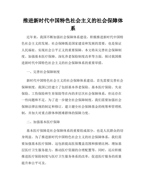 推进新时代中国特色社会主义的社会保障体系